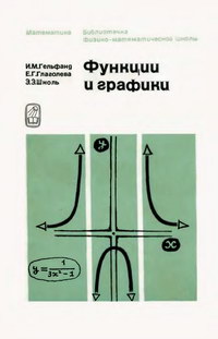 Библиотечка физико-математической школы. Функции и графики — обложка книги.