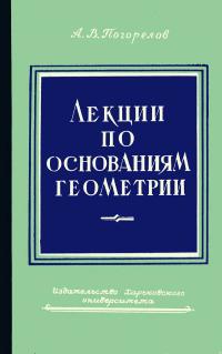 Лекции по основаниям геометрии — обложка книги.