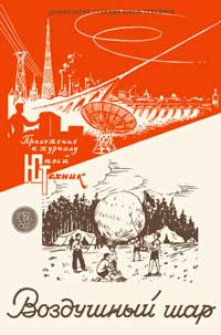 Юный техник для умелых рук. №7/1958. Воздушный шар — обложка журнала.