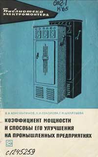 Библиотека электромонтера, выпуск 170. Коэффициент мощности и способы его улучшения на промышленных предприятиях — обложка книги.