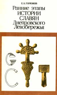 Ранние этапы истории славян Днепровского Левобережья — обложка книги.