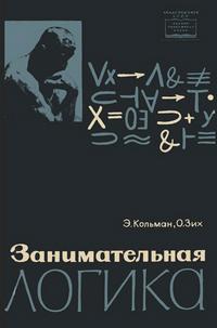 Занимательная логика — обложка книги.