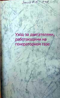 Уход за двигателями, работающими на генераторном газе — обложка книги.