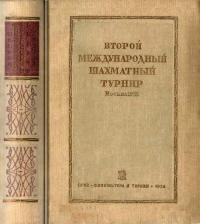 Второй международный шахматный турнир. Москва, 1935 — обложка книги.