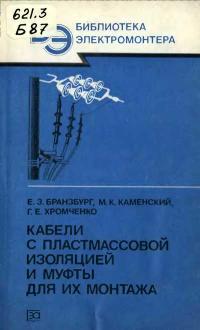 Библиотека электромонтера, выпуск 593. Кабели с пластмассовой изоляцией и муфты для их монтажа — обложка книги.