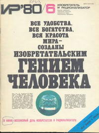 Изобретатель и рационализатор №06/1980 — обложка журнала.