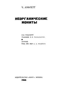 Неорганические иониты — обложка книги.