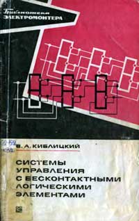 Библиотека электромонтера, выпуск 432. Системы управления с бесконтактными логическими элементами — обложка книги.