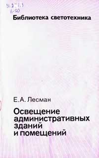 Библиотека светотехника, выпуск 13. Освещение административных зданий и помещений — обложка книги.