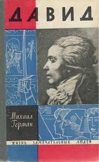 Жизнь замечательных людей. Давид — обложка книги.