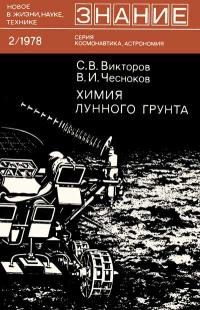 Новое в жизни, науке, технике. Космонавтика, астрономия. №2/1978. Химия лунного грунта — обложка книги.