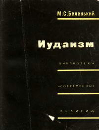 Библиотека "Современные религии". Иудаизм — обложка книги.