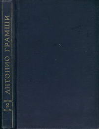 Антонио Грамши. Избранные произведения. Том 2. Письма из тюрьмы — обложка книги.