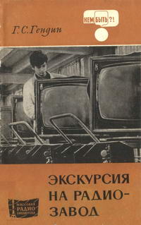 Массовая радиобиблиотека. Вып. 894. Экскурсия на радиозавод — обложка книги.