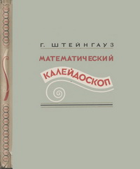 Математический калейдоскоп — обложка книги.