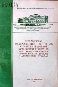 Передвижная электростанция ПЭСГ-12-200 с газогенераторной установкой ЦНИИМЭ-18, работающая на сырых полуметровых дровах и лесосечных отходах — обложка книги.