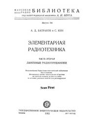 Массовая радиобиблиотека. Вып. 144. Элементарная радиотехника. Часть вторая. Ламповые радиоприемники — обложка книги.