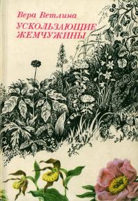 Рассказы о природе. Ускользающие жемчужины — обложка книги.