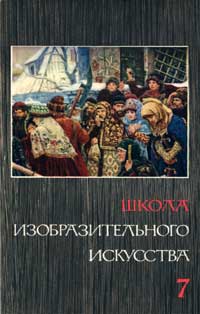 Школа изобразительного искусства №7 — обложка книги.