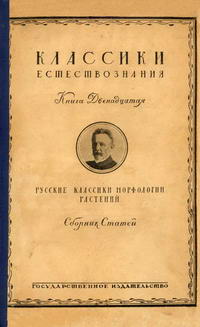 Русские классики морфологии растений — обложка книги.