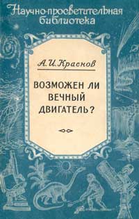 Научно-просветительская библиотека. Возможен ли вечный двигатель? — обложка книги.