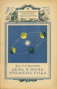 День и ночь. Времена года — обложка книги.