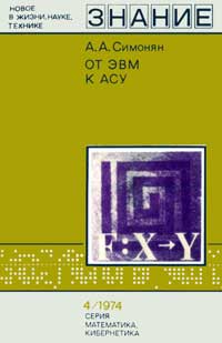 Новое в жизни, науке, технике. Математика, кибернетика. №4/1974. От ЭВМ к АСУ — обложка книги.