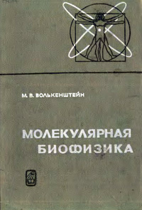 Молекулярная биофизика — обложка книги.