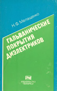 Гальванические покрытия диэлектриков — обложка книги.