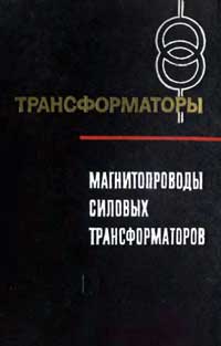 Трансформаторы, выпуск 24. Магнитопроводы силовых трансформаторов — обложка книги.