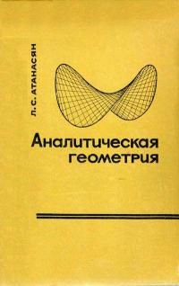 Аналитическая геометрия. Часть 2. Аналитическая геометрия в пространстве — обложка книги.