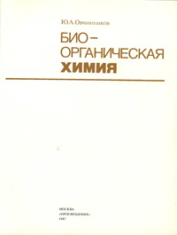 Биоорганическая химия — обложка книги.