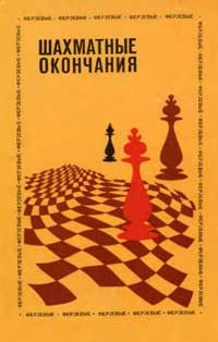 Шахматные окончания; Ферзевые — обложка книги.