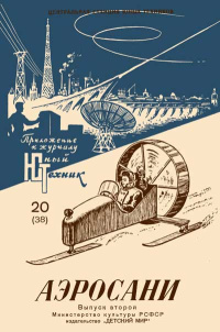 Юный техник для умелых рук. №20/1958. Аэросани. Выпуск 2 — обложка журнала.