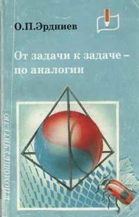 От задачи к задаче - по аналогии — обложка книги.