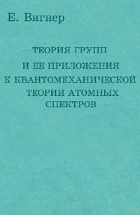 Теория групп и ее приложения к квантомеханической теории атомных спектров — обложка книги.