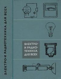 Электро- и радиотехника для всех — обложка книги.