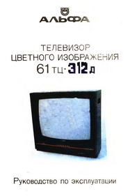 Телевизор цветного изображения 61ТЦ—312Д — обложка книги.