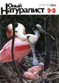 Юный натуралист №02-03/1992 — обложка журнала.