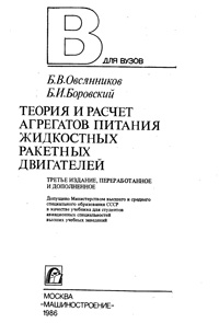 Теория и расчет агрегатов питания жидкостных реактивных двигателей — обложка книги.