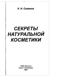 Секреты натуральной косметики — обложка книги.