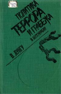 Политика террора и грабежа в Бессарабии — обложка книги.