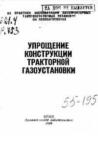 Упрощение конструкции тракторной газоустановки — обложка книги.