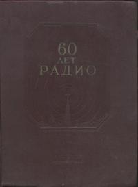 60 лет радио — обложка книги.