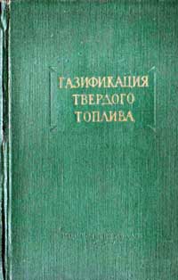 Газификация твёрдого топлива. Труды ІІІ научно-технической конференции — обложка книги.