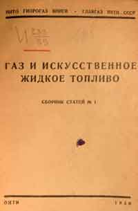 Газ и искусственное жидкое топливо. Сборник статей № 1 — обложка книги.