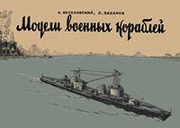 Модели военных кораблей — обложка книги.