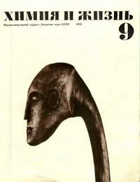 Химия и жизнь №09/1973 — обложка журнала.