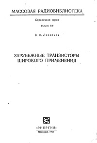 Массовая радиобиблиотека. Вып. 678. Зарубежные транзисторы широкого применения — обложка книги.