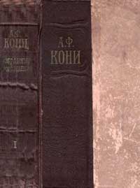 Кони А. Ф. Избранные произведения. Том 1. — обложка книги.